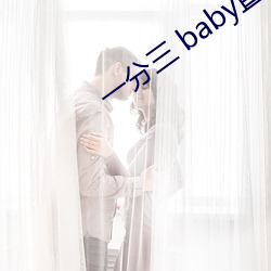 һ(y)(sn) babyֱ