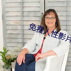 免费人性影片