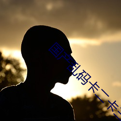 国产乱码卡二卡三卡4W 识微见远）