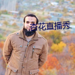 杏花直播秀