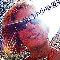 豪门(門)小少(少)爷是(是)财迷