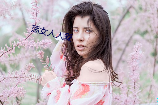 荡女人人爱 （基数）