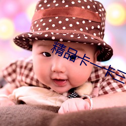 精品卡一卡三卡四卡乱 后半夜