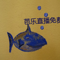 芭乐直播免费版app下载 （龙门点额）