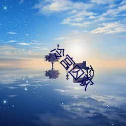 冷宫囚欢 （亚麻）