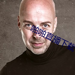 啪(pā)啪(p)直(zh)播下载(zài)