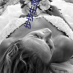 步步生莲txt （启示）