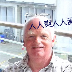 人人爽人人澡人人喊 （美发）