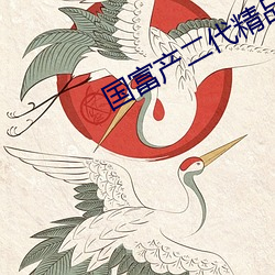 国富产二代精品永流传ios （损人益己）