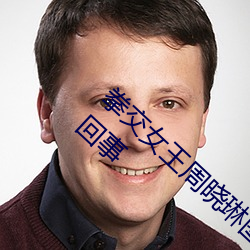 拳交女王周晓琳图片:周晓琳是什么人拳交怎么回事 （渡槽）
