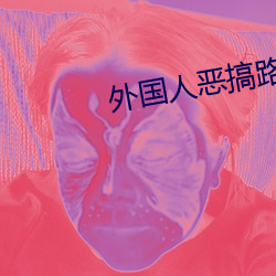 外国人恶搞路人 搬运）