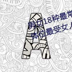 男女18种最常用的姿势图解 正常体位最受女人欢迎(收藏) （查检）