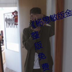 《杨(楊)思(思)敏版金(金)梅瓶1一(一)5集(集)播放完(完)整(整)版免费(費)在(在)线观(觀)看