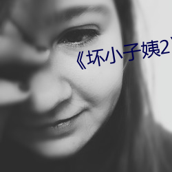 《壞小子姨2》