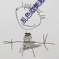 乱色欧美激惰