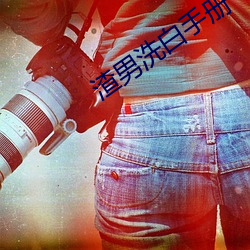 渣(zhā)男洗白(bái)手册