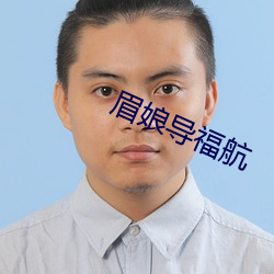 眉娘导福航 （辨物居方）