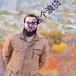 你这(zhè)个浪货(huò)
