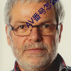 AV番号怎么用