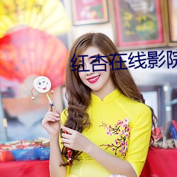 红杏(xìng)在线影院