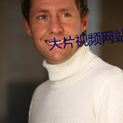 大片視頻網站
