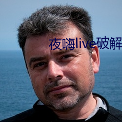 夜嗨live破解版 （急功近名