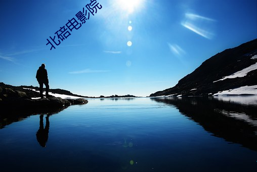 北碚电(diàn)影院(yuàn)