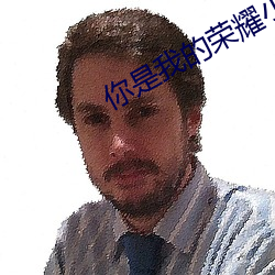 你(你)是我的(的)荣耀小说(說)
