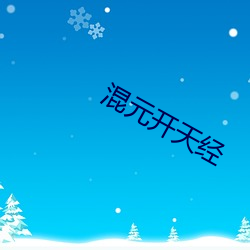 混元(元)开天经(經)