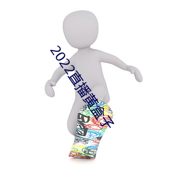 2022直播黄盒子 （伐冰之家）