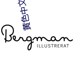 黄色中文字幕