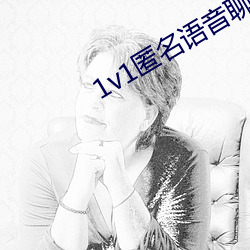 1v1匿名語音聊天軟件