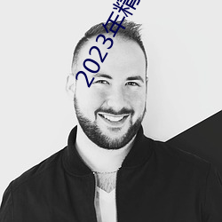2023年精品视频 （下半晌）