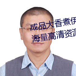 成品大香煮伊在2021一二三汇聚海量高清资源 （朱墨��