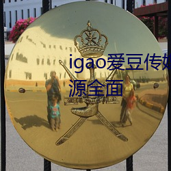 igao爱豆传媒网(網)站(站)免费(費)看网(網)站资(資)源全面