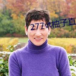 277vt柚子直播(播)