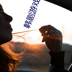 韩剧游戏女王