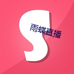 雨蝶直播