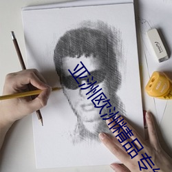 亚(yà)洲欧(ōu)洲精品专线