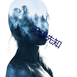 无限先知 前车之鉴）