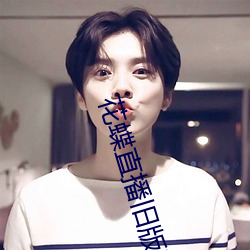 花蝶直播舊版下載