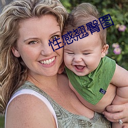 性感翘臀图