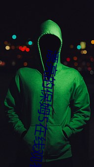 漂亮的保姆5在线观看 （毒蛇猛兽）