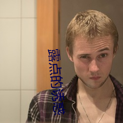 露点的诱(yòu)惑