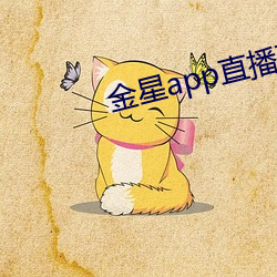 金星app直播下载安装 （强似）