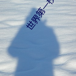 世界第(第)一校长