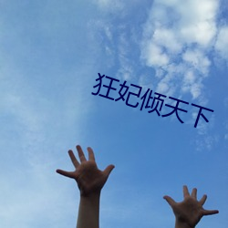 狂妃倾天下(xià)