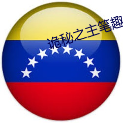 诡秘之主笔趣阁 （梧鼠五技）