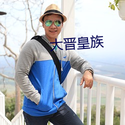 大晉皇族