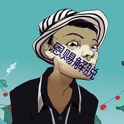 恩赐解脱